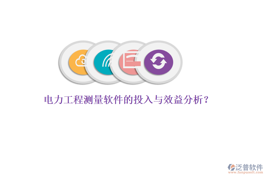 電力工程測量軟件的投入與效益分析？