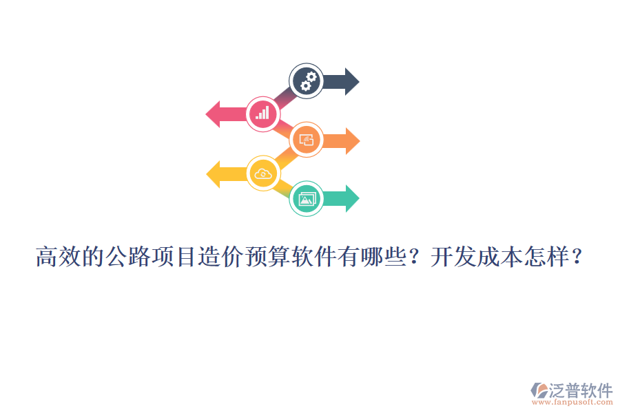 高效的公路項(xiàng)目造價(jià)預(yù)算軟件有哪些？開(kāi)發(fā)成本怎樣？