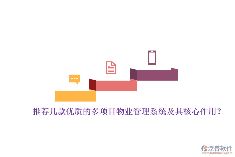 推薦幾款優(yōu)質(zhì)的多項目物業(yè)管理系統(tǒng)及其核心作用？