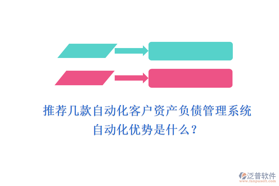 推薦幾款自動化客戶資產(chǎn)負債管理系統(tǒng)，自動化優(yōu)勢是什么？