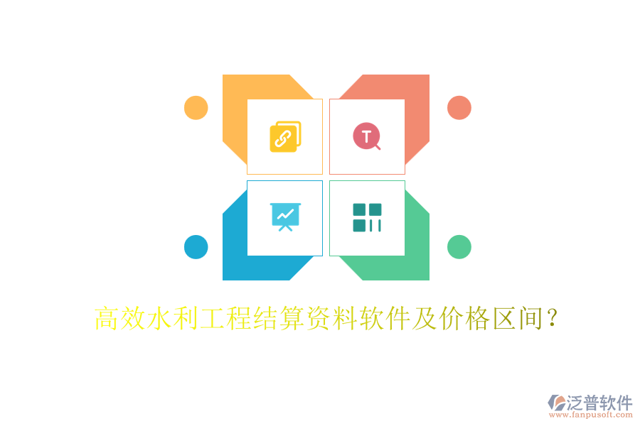 高效水利工程結(jié)算資料軟件及價(jià)格區(qū)間？