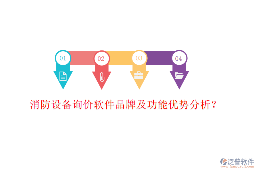 消防設(shè)備詢價(jià)軟件品牌及功能優(yōu)勢(shì)分析？