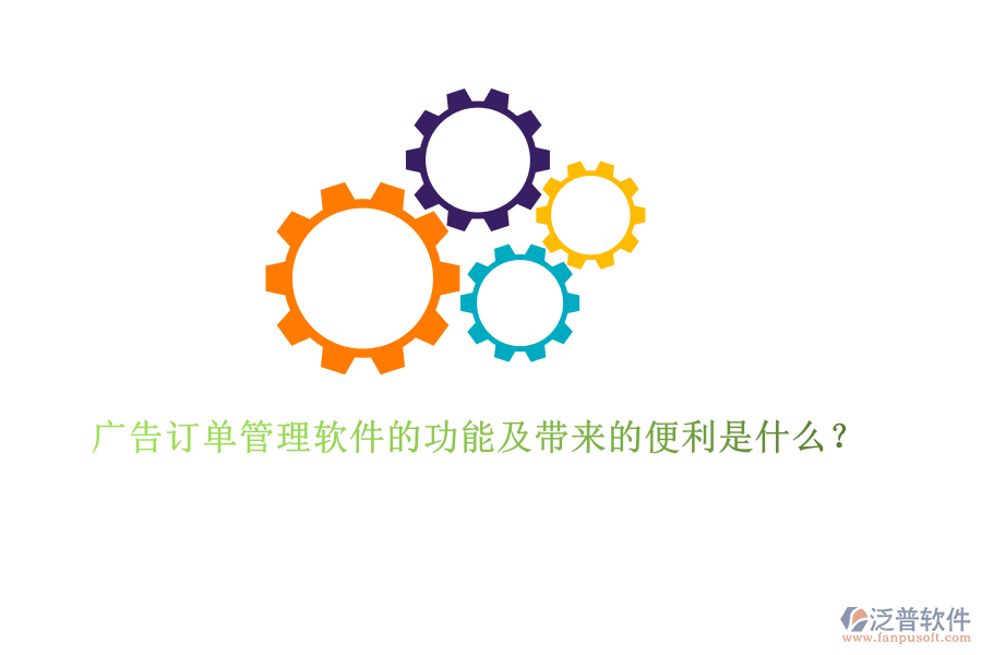 廣告訂單管理軟件的功能及帶來的便利是什么？