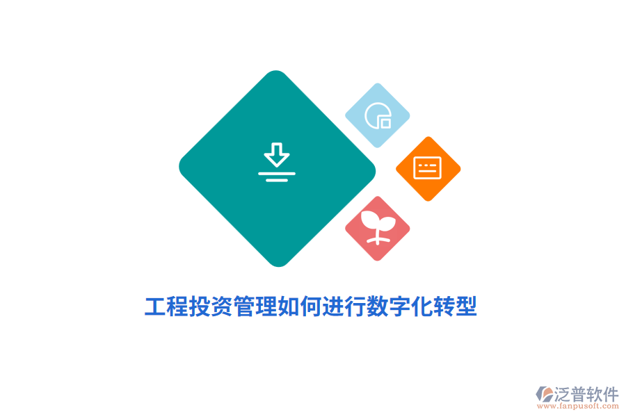工程投資管理如何進(jìn)行數(shù)字化轉(zhuǎn)型？