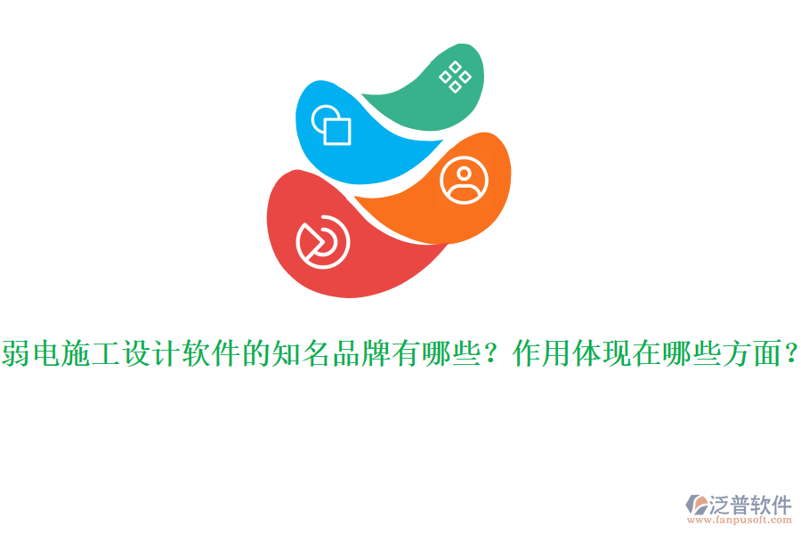 弱電施工設計軟件的知名品牌有哪些？作用體現(xiàn)在哪些方面？