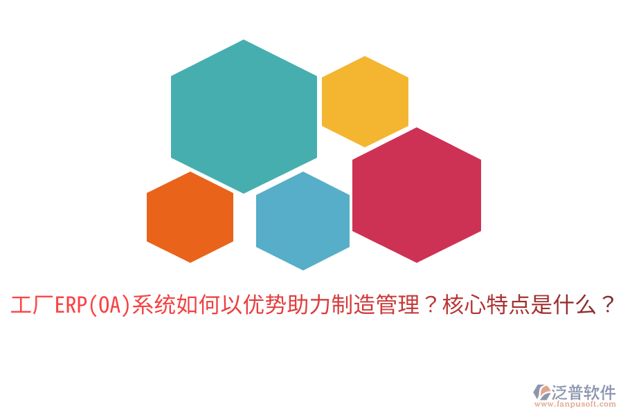 工廠ERP(OA)系統(tǒng)如何以優(yōu)勢(shì)助力制造管理？核心特點(diǎn)是什么？
