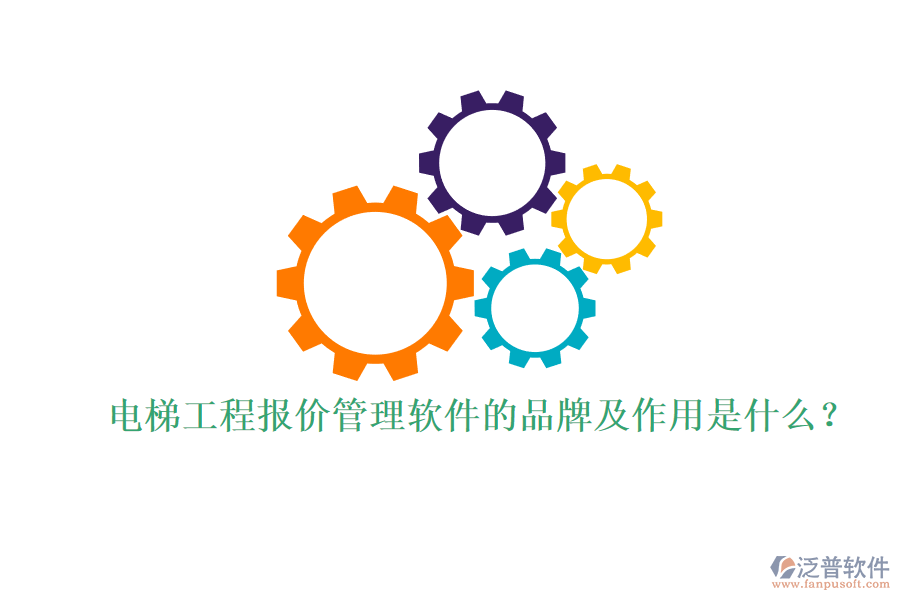 電梯工程報(bào)價(jià)管理軟件的品牌及作用是什么？