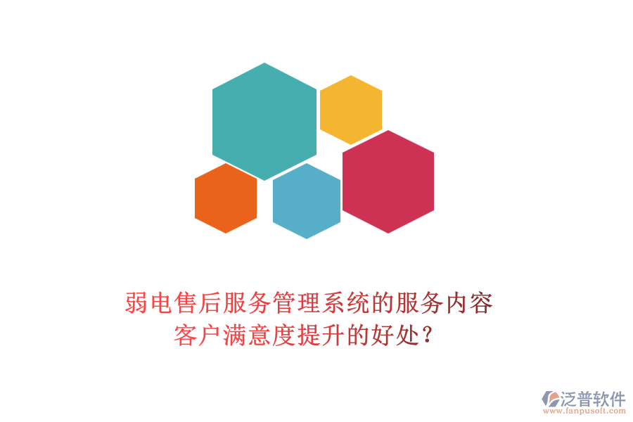 弱電售后服務(wù)管理系統(tǒng)的服務(wù)內(nèi)容及客戶滿意度提升的好處？