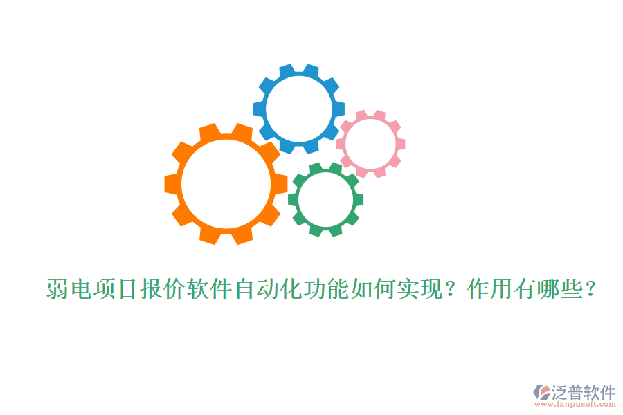 弱電項(xiàng)目報(bào)價(jià)軟件自動(dòng)化功能如何實(shí)現(xiàn)？作用有哪些？