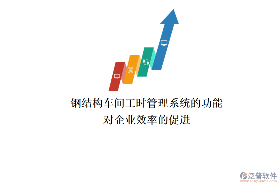 鋼結(jié)構(gòu)車間工時(shí)管理系統(tǒng)的功能及其對(duì)企業(yè)效率的促進(jìn)