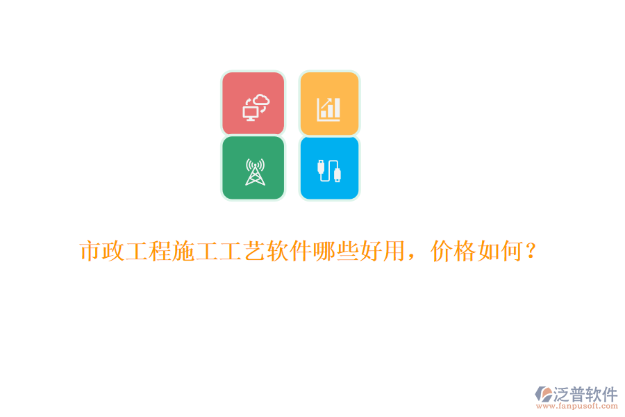 市政工程施工工藝軟件哪些好用，價格如何？