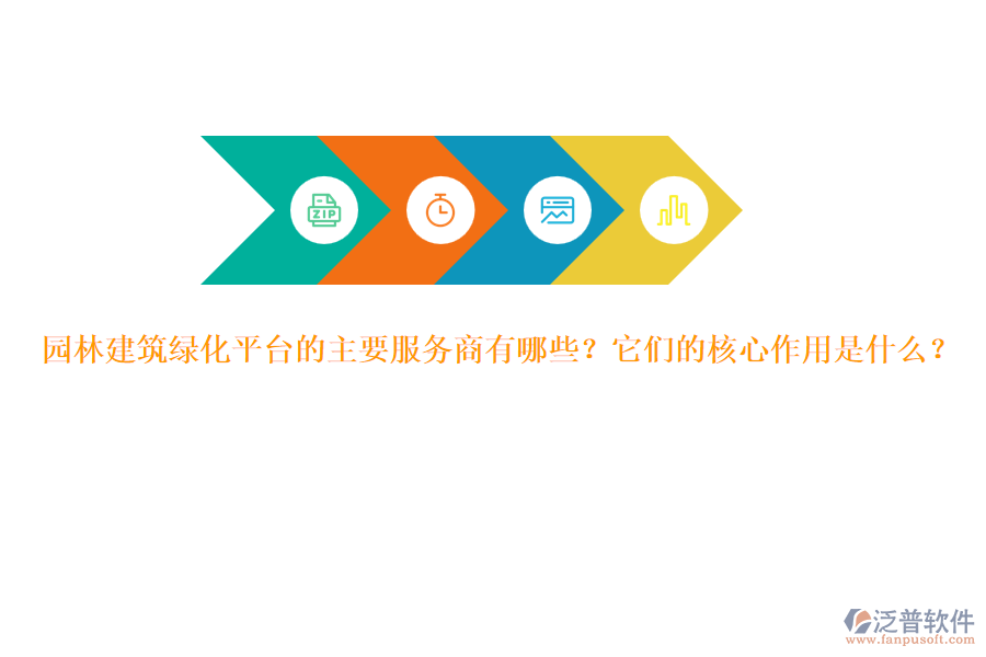 園林建筑綠化平臺的主要服務(wù)商有哪些？它們的核心作用是什么？