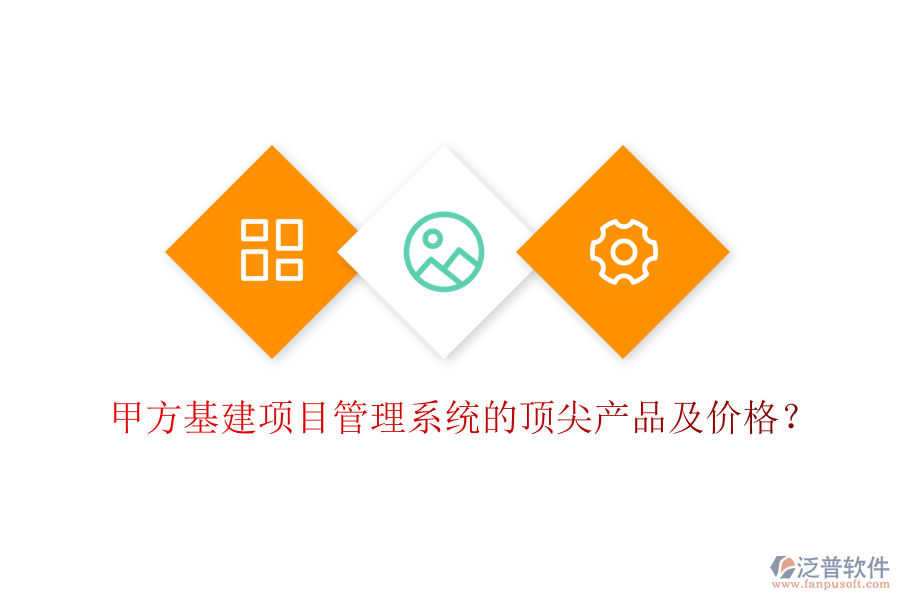 甲方基建項(xiàng)目管理系統(tǒng)的頂尖產(chǎn)品及價(jià)格？