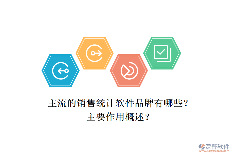 主流的銷(xiāo)售統(tǒng)計(jì)軟件品牌有哪些？主要作用概述？
