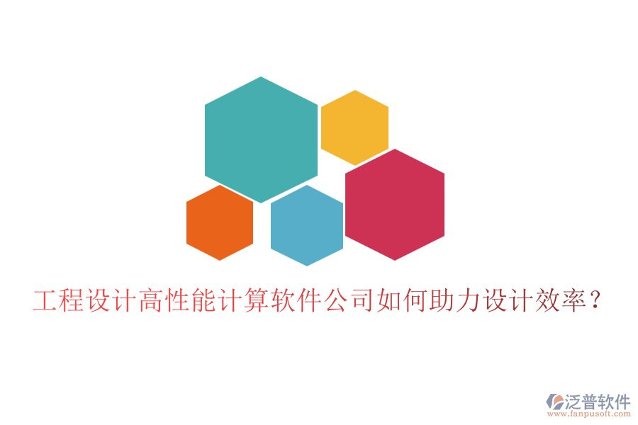 工程設計高性能計算軟件公司如何助力設計效率？
