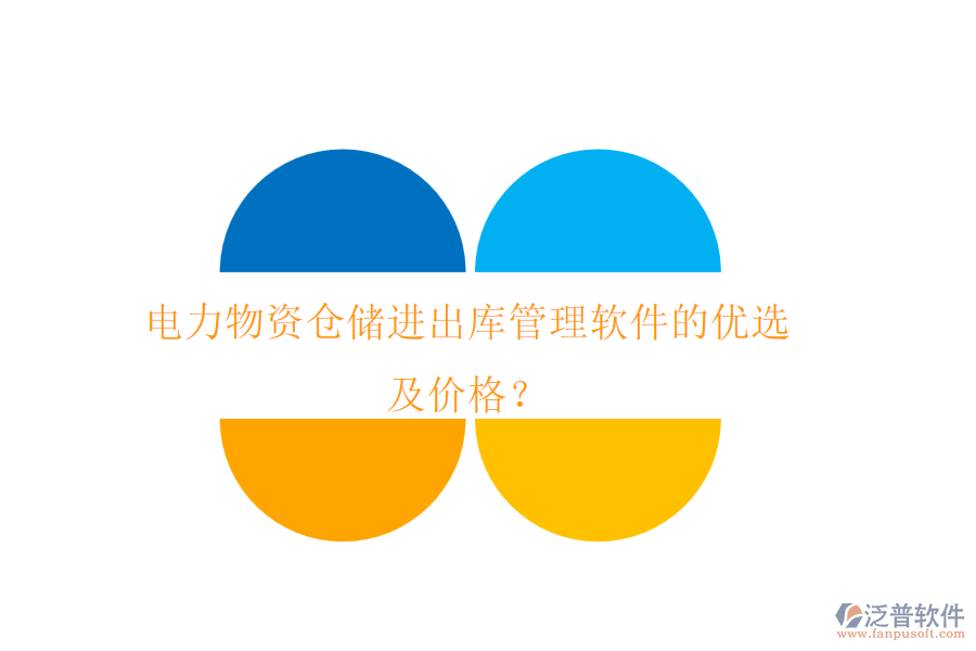 電力物資倉儲進出庫管理軟件的優(yōu)選及價格?