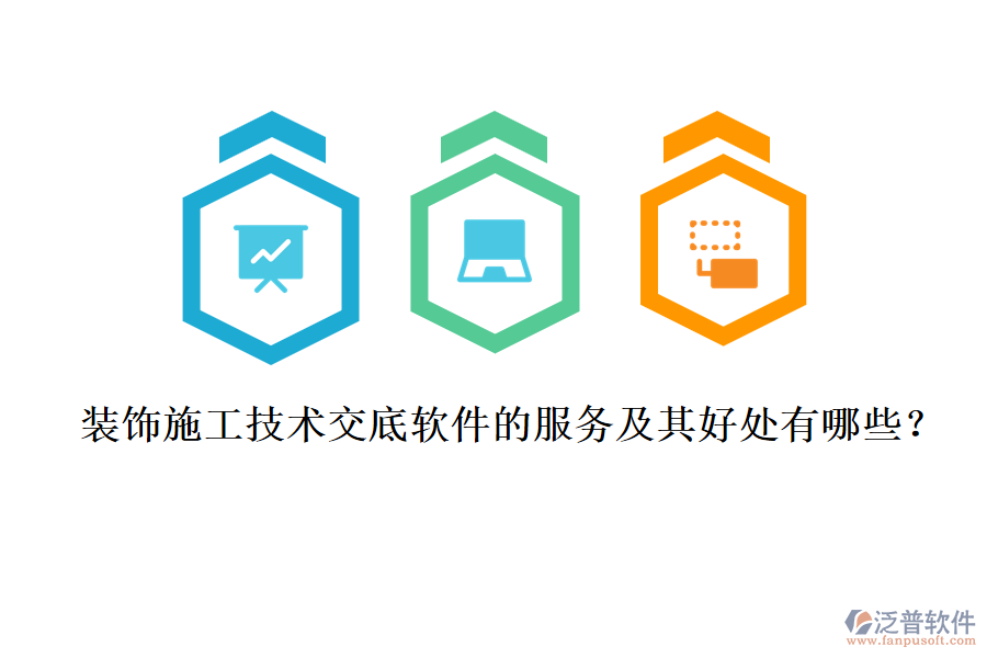 裝飾施工技術交底軟件的服務及其好處有哪些？