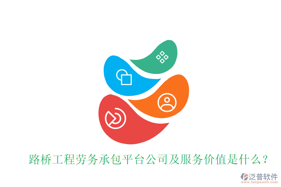 路橋工程勞務(wù)承包平臺(tái)公司及服務(wù)價(jià)值是什么？
