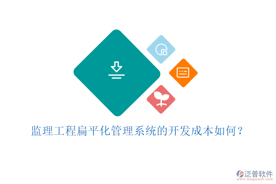 監(jiān)理工程扁平化管理系統(tǒng)的開發(fā)成本如何？