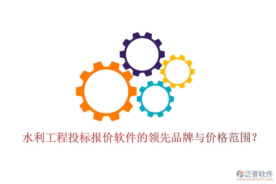水利工程投標(biāo)報(bào)價(jià)軟件的領(lǐng)先品牌與價(jià)格范圍？