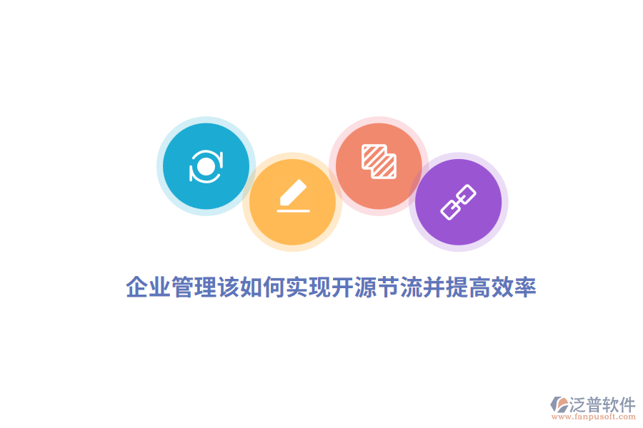 企業(yè)管理該如何實(shí)現(xiàn)開源節(jié)流并提高效率？