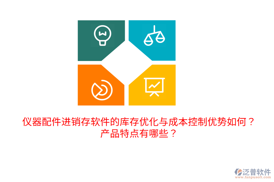 儀器配件進銷存軟件的庫存優(yōu)化與成本控制優(yōu)勢如何？產品特點有哪些？