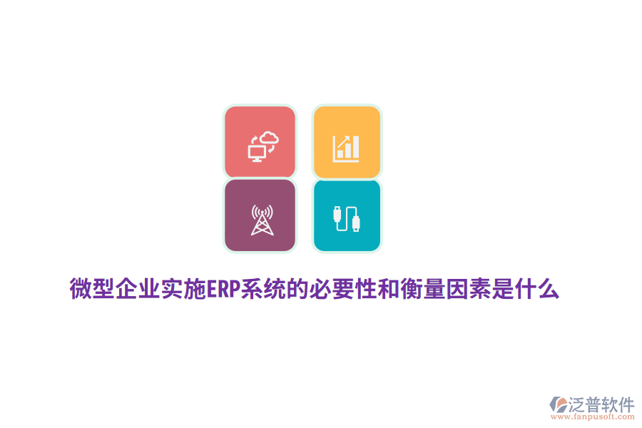 微型企業(yè)實(shí)施ERP系統(tǒng)的必要性和衡量因素是什么？