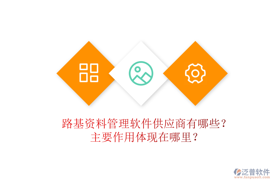 路基資料管理軟件供應(yīng)商有哪些？主要作用體現(xiàn)在哪里？