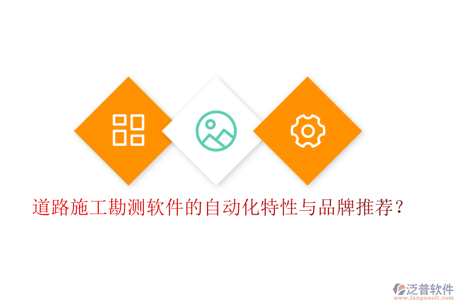 道路施工勘測軟件的自動化特性與品牌推薦？