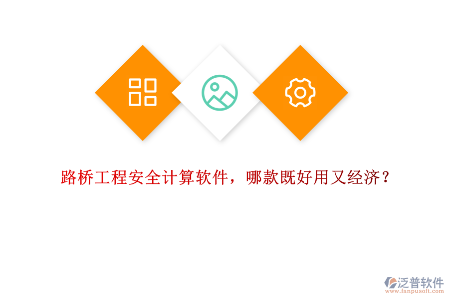 路橋工程安全計(jì)算軟件，哪款既好用又經(jīng)濟(jì)？