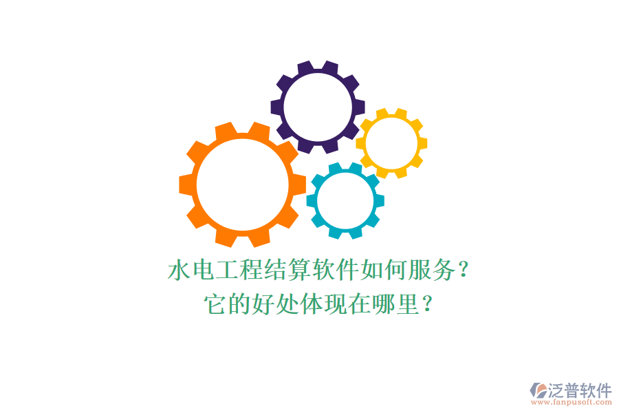 水電工程結(jié)算軟件如何服務(wù)？它的好處體現(xiàn)在哪里？