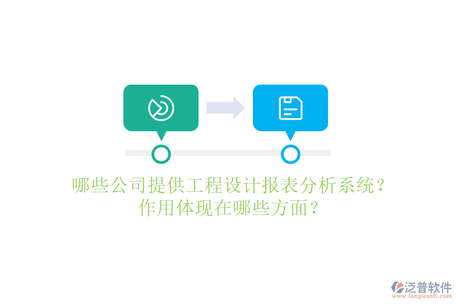 哪些公司提供工程設計報表分析系統(tǒng)？作用體現在哪些方面？