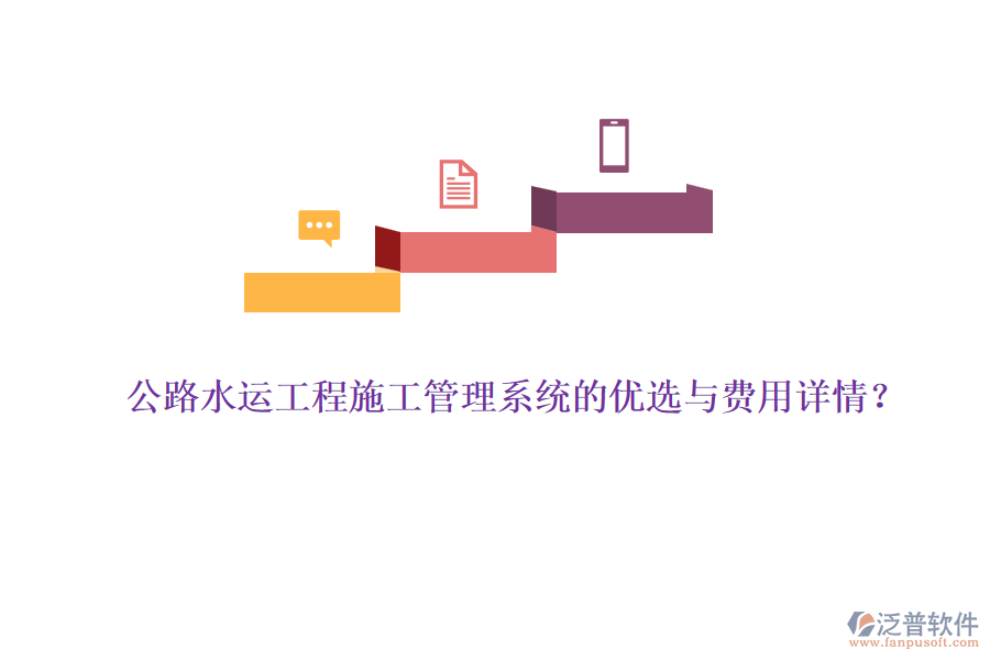 公路水運(yùn)工程施工管理系統(tǒng)的優(yōu)選與費(fèi)用詳情？