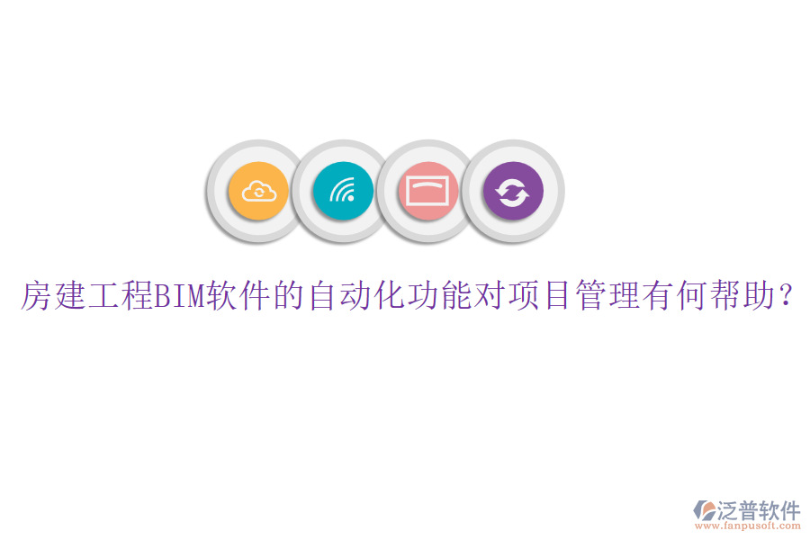 房建工程BIM軟件的自動化功能對項目管理有何幫助？