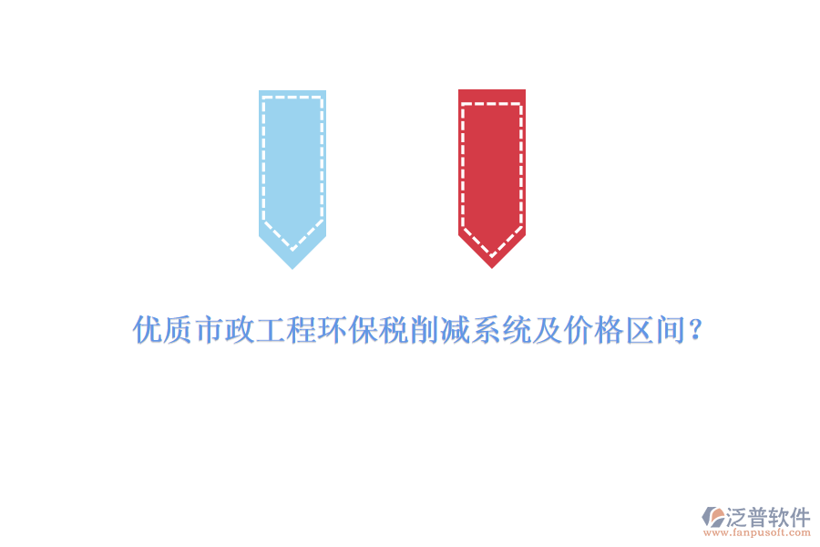優(yōu)質(zhì)市政工程環(huán)保稅削減系統(tǒng)及價(jià)格區(qū)間？
