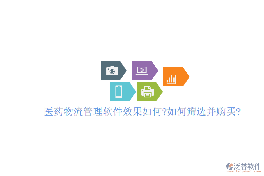 醫(yī)藥物流管理軟件效果如何?如何篩選并購(gòu)買(mǎi)?