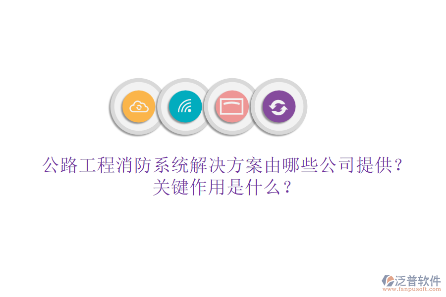 公路工程消防系統(tǒng)解決方案由哪些公司提供？關(guān)鍵作用是什么？