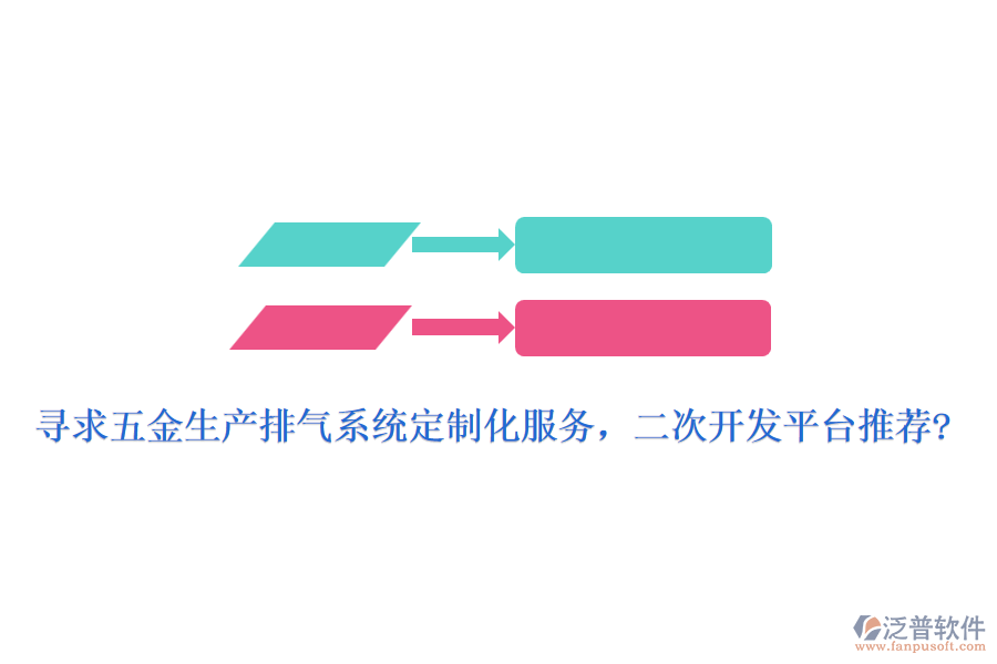 尋求五金生產(chǎn)排氣系統(tǒng)定制化服務，<a href=http://m.theonlineadagency.com/Implementation/kaifa/ target=_blank class=infotextkey>二次開發(fā)</a>平臺推薦?