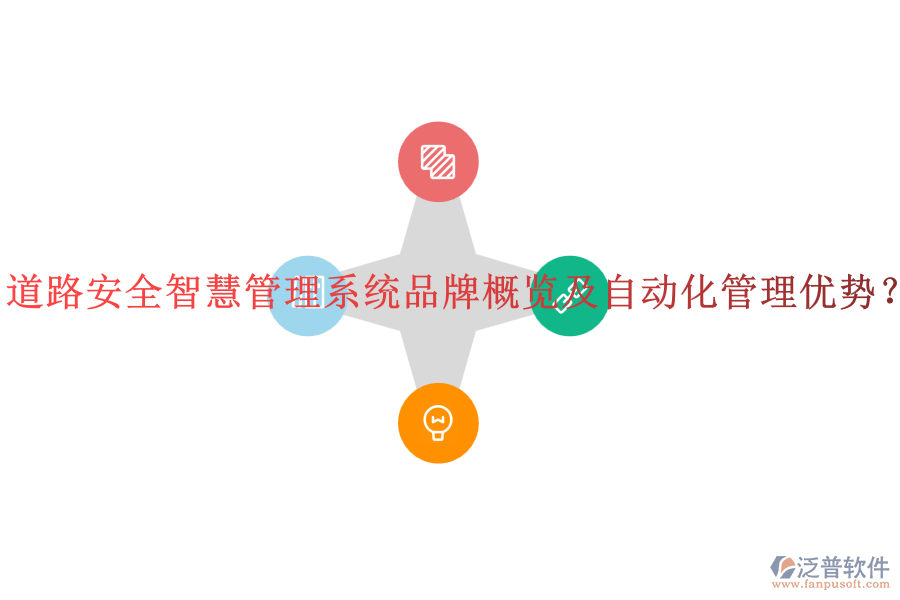 道路安全智慧管理系統(tǒng)品牌概覽及自動(dòng)化管理優(yōu)勢(shì)？