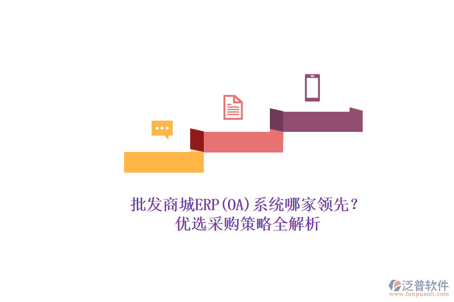 批發(fā)商城ERP(OA)系統(tǒng)哪家領(lǐng)先？.png