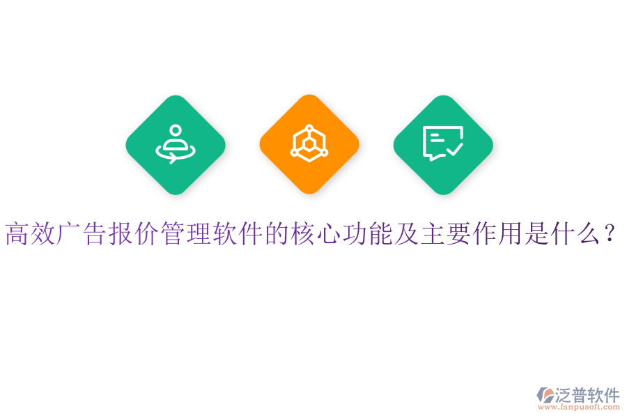 高效廣告報(bào)價(jià)管理軟件的核心功能及主要作用是什么？