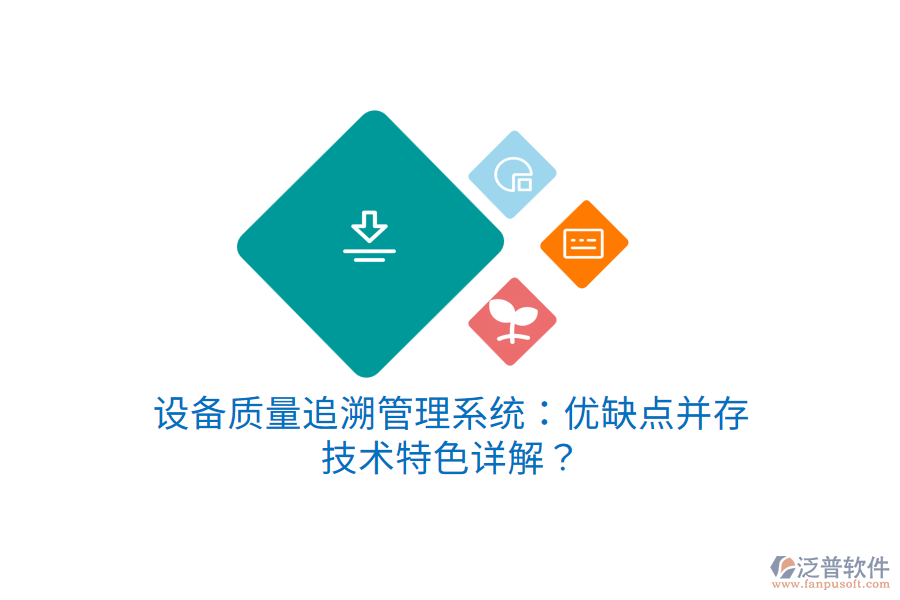 設(shè)備質(zhì)量追溯管理系統(tǒng)：優(yōu)缺點(diǎn)并存，技術(shù)特色詳解？