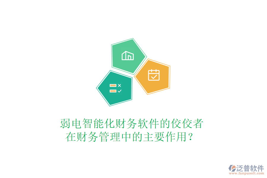 弱電智能化財務(wù)軟件的佼佼者，在財務(wù)管理中的主要作用？