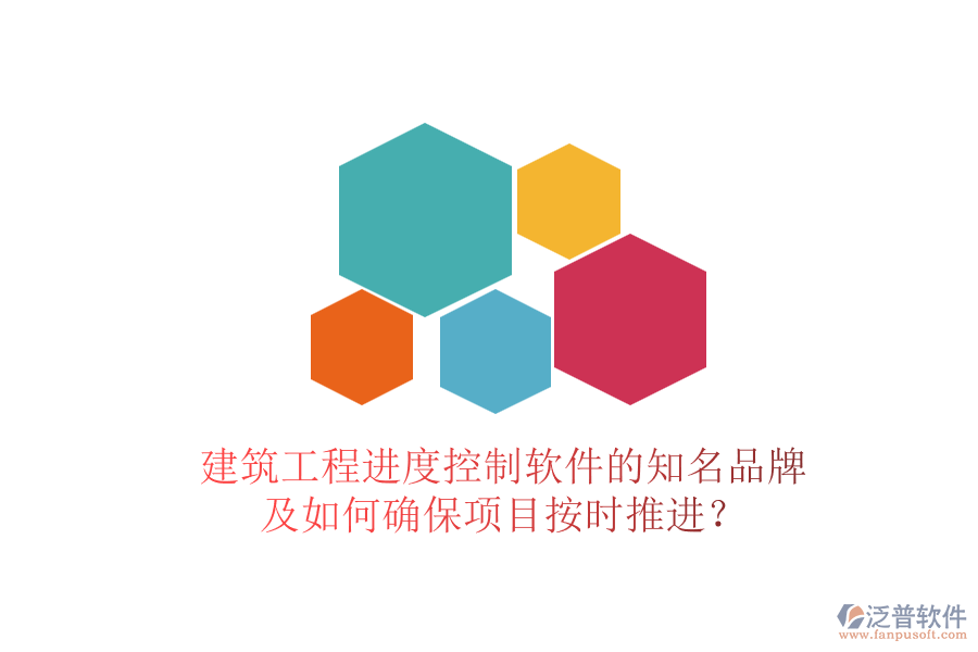 建筑工程進(jìn)度控制軟件的知名品牌及如何確保項(xiàng)目按時(shí)推進(jìn)？