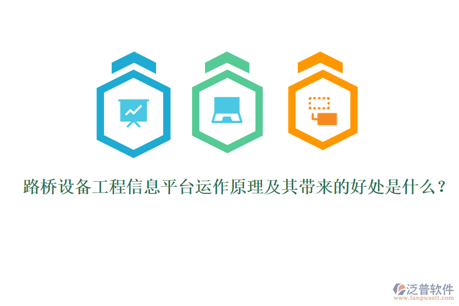 路橋設(shè)備工程信息平臺(tái)運(yùn)作原理及其帶來(lái)的好處是什么？ 