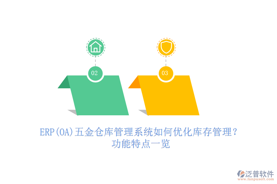 ERP(OA)五金倉庫管理系統(tǒng)如何優(yōu)化庫存管理？功能特點(diǎn)一覽
