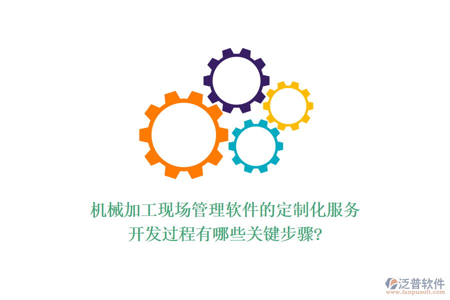 機(jī)械加工現(xiàn)場管理軟件的定制化服務(wù)，開發(fā)過程有哪些關(guān)鍵步驟?