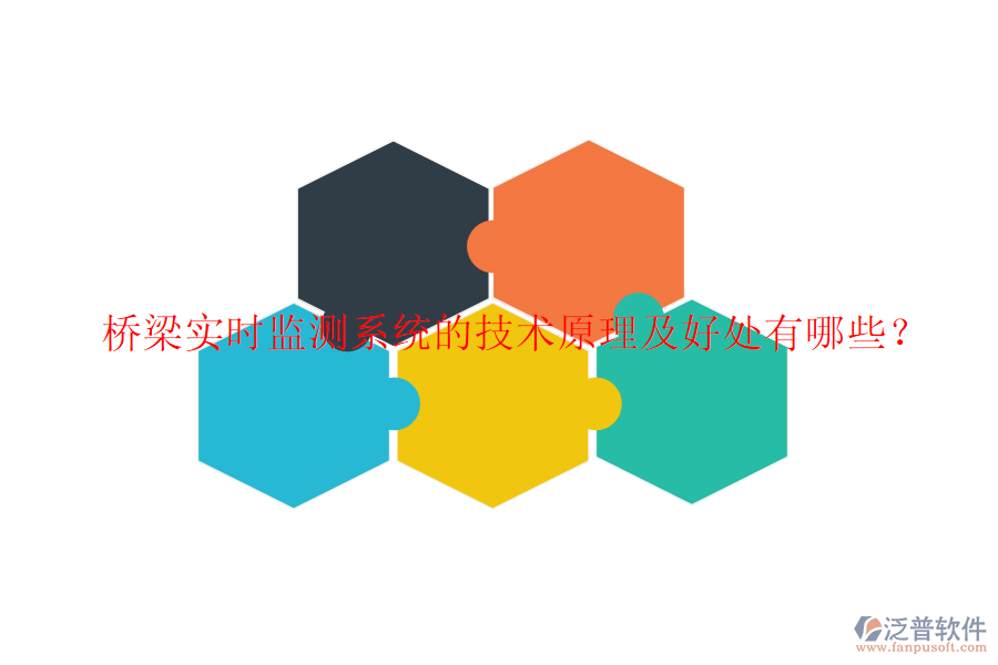 橋梁實(shí)時(shí)監(jiān)測(cè)系統(tǒng)的技術(shù)原理及好處有哪些？