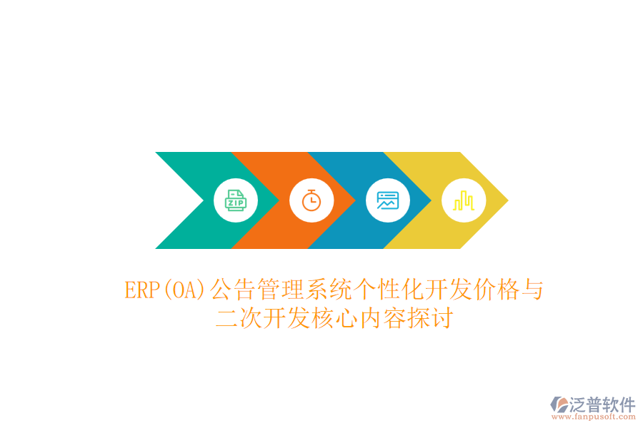 ERP(OA)公告管理系統(tǒng)個(gè)性化開發(fā)價(jià)格與二次開發(fā)核心內(nèi)容探討