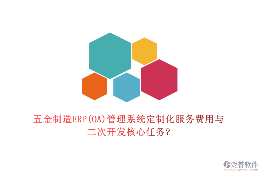 五金制造ERP(OA)管理系統(tǒng)定制化服務(wù)費用與<a href=http://m.theonlineadagency.com/Implementation/kaifa/ target=_blank class=infotextkey>二次開發(fā)</a>核心任務(wù)?